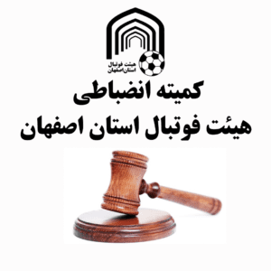 دستور موقت انضباطی دیدار آرتام ورزش و سلحشور لنجان صادر شد