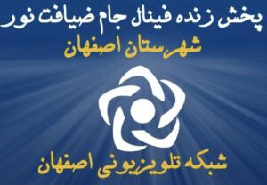 پخش مستقیم فینال جام ضیافت نور از شبکه اصفهان